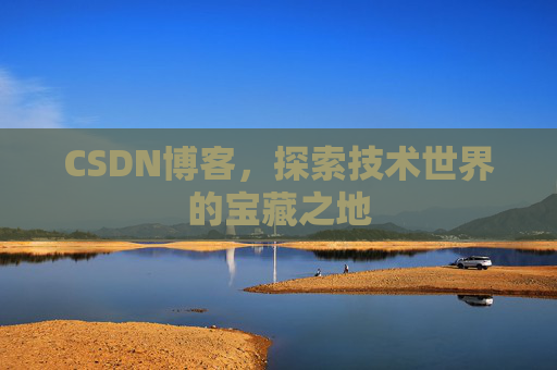 CSDN博客,探索技术世界的宝藏之地